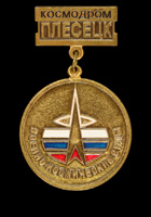 Медаль Космодром Плесецк/ Военно-космические силы.