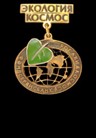 Медаль Экология космос/ Фондсервисбанк- Росавиакосмос.