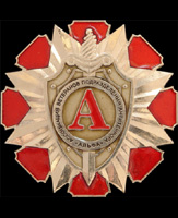 Значок Ассоциация ветеранов подразделения антитеррора Альфа.