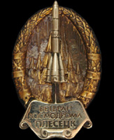 Значок Ветеран космодрома Плесецк.