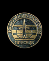 Значок Военно-космические силы Плесецк.