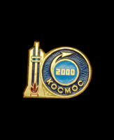 Значок 2000 Космос.